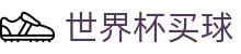 FIFA 2026世界杯买球软件推荐 - 足球竞彩下注一站式覆盖 · 官方下载
